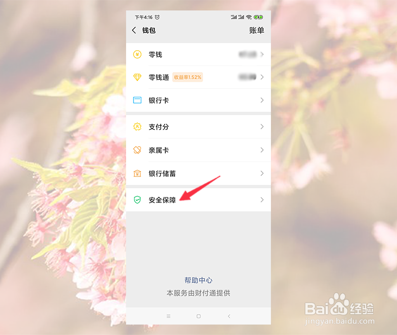 微信支付界面钱包下面的金额怎么隐藏