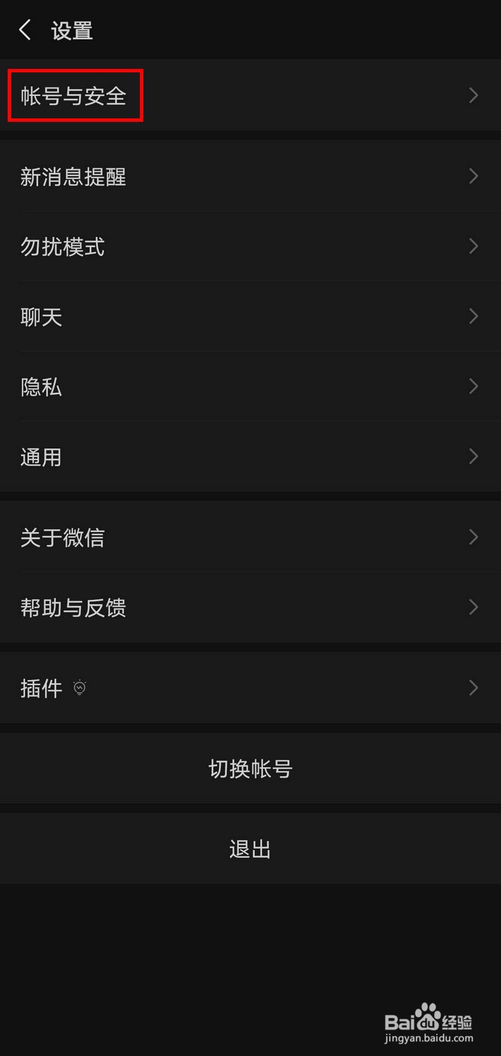 微信如何添加紧急联系人以便找回账号和密码