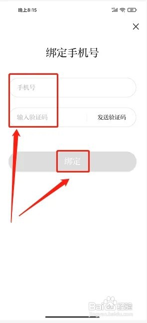 新花城app如何绑定手机号