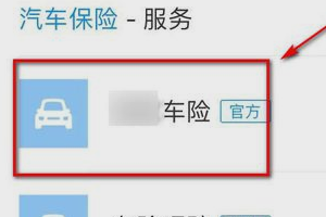 交强险怎么报保险流程?