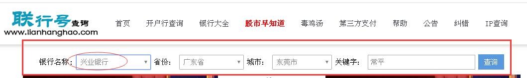 兴业银行行号怎么查询