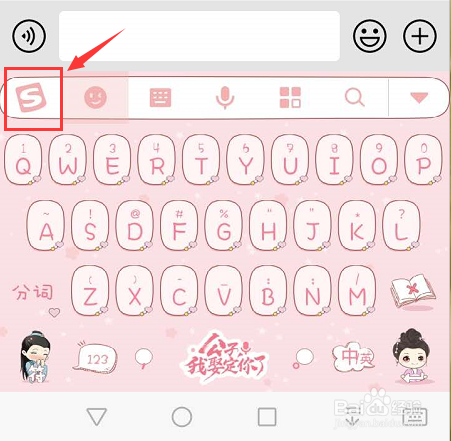 手机搜狗输入法怎么切换回默认皮肤