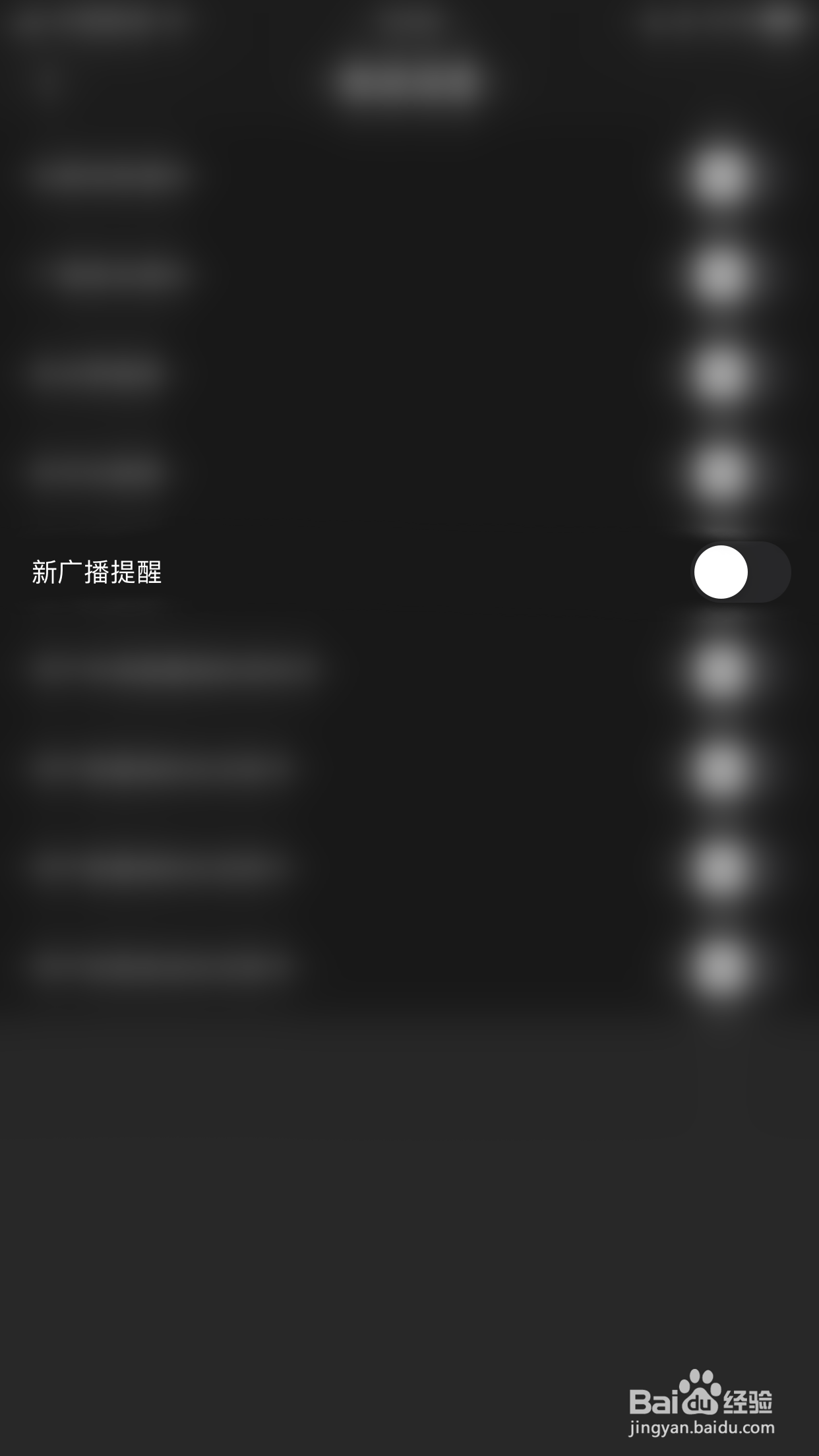 遇面如何开启新广播提醒