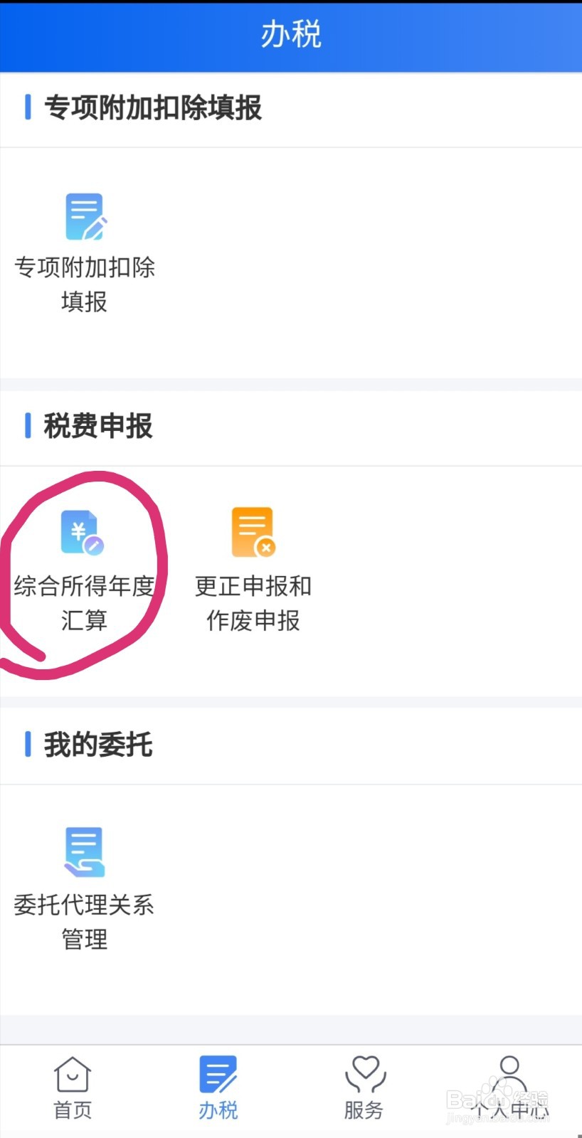 个人所得税退税流程
