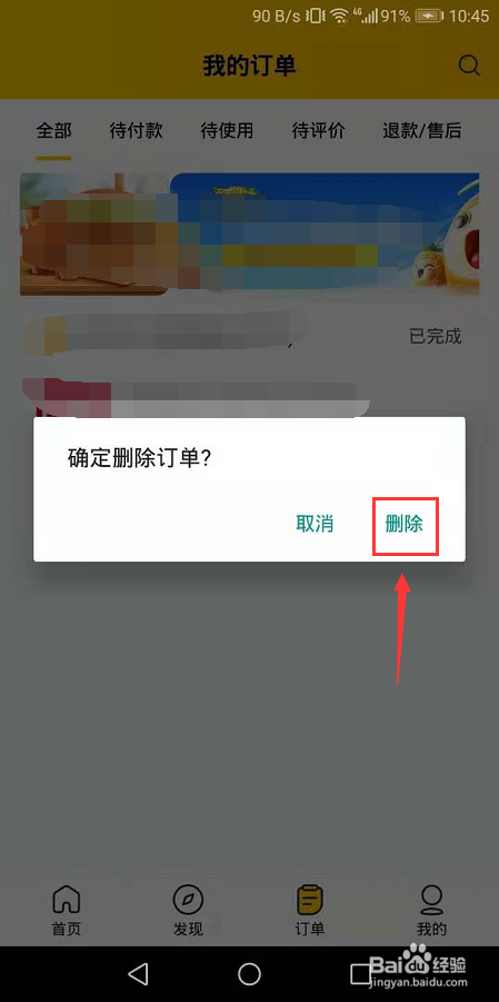 美团中怎么删除订单