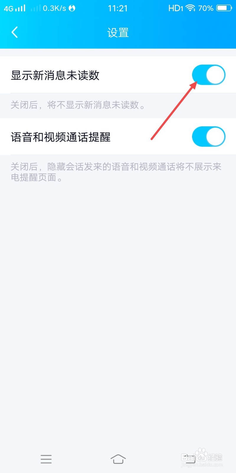 QQ如何设置不显示新消息未读数