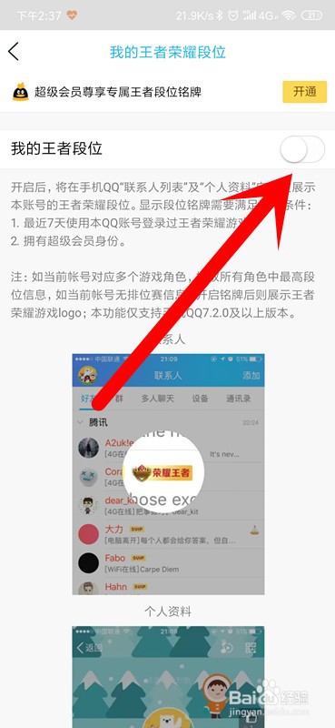手机QQ怎么展示王者荣耀段位？