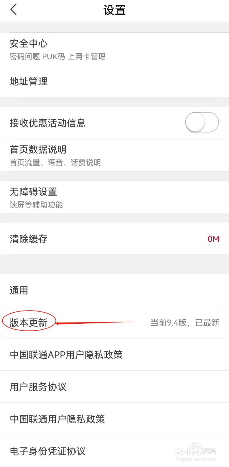 中国联通如何查看版本更新