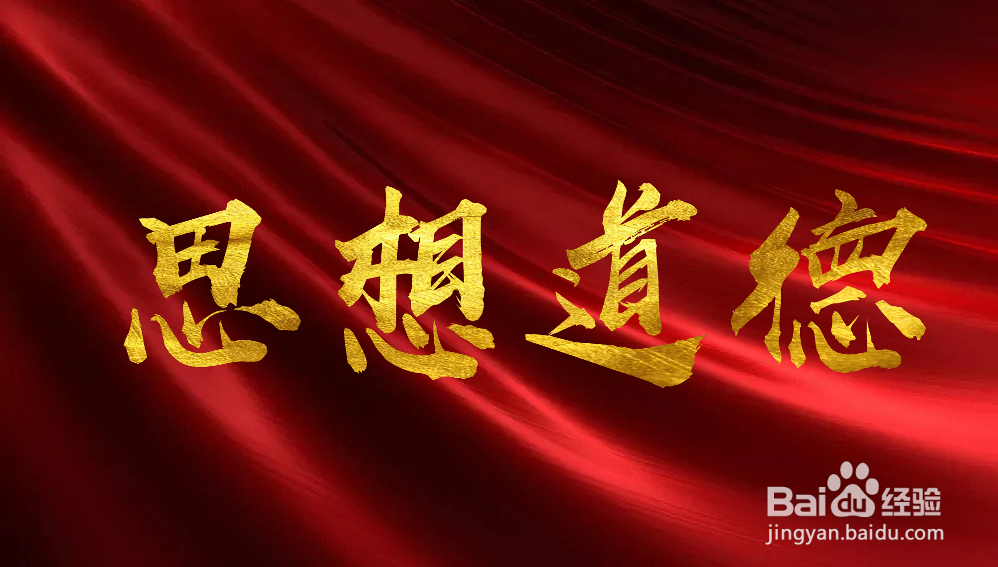 怎么看待立德树人