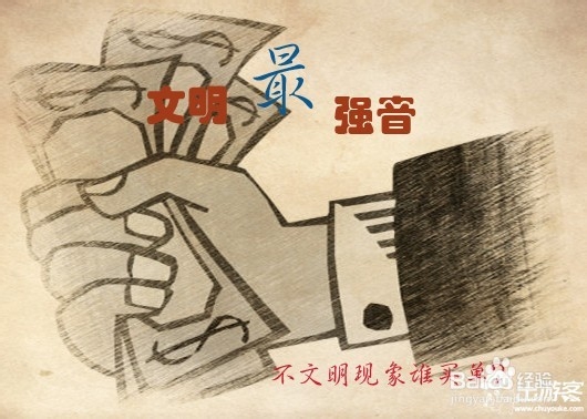 文明最强音 十一黄金周达到顶峰