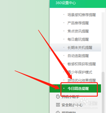 360卫士在哪开启今日优选提醒