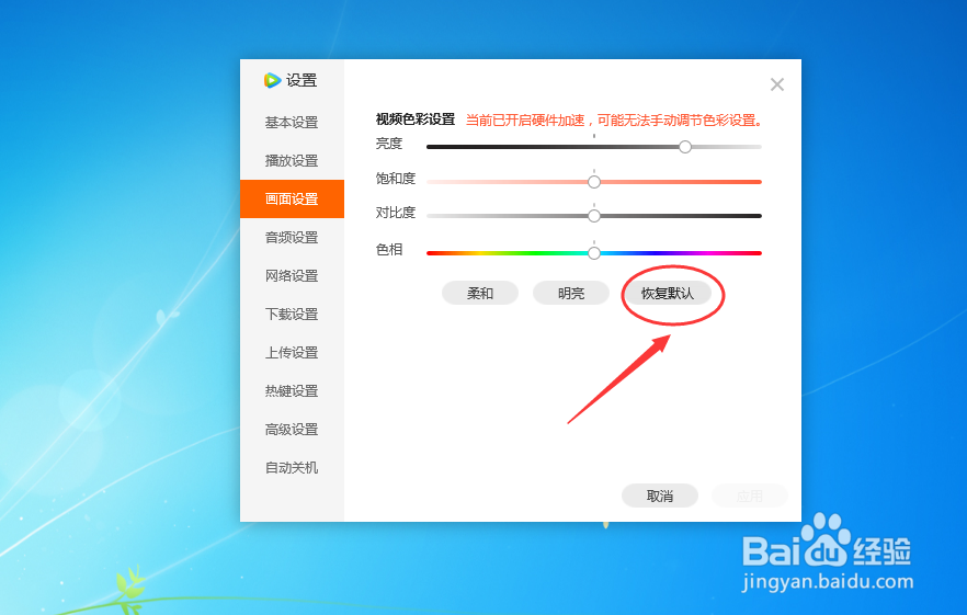腾讯视频播放器如何恢复视频默认色彩效果
