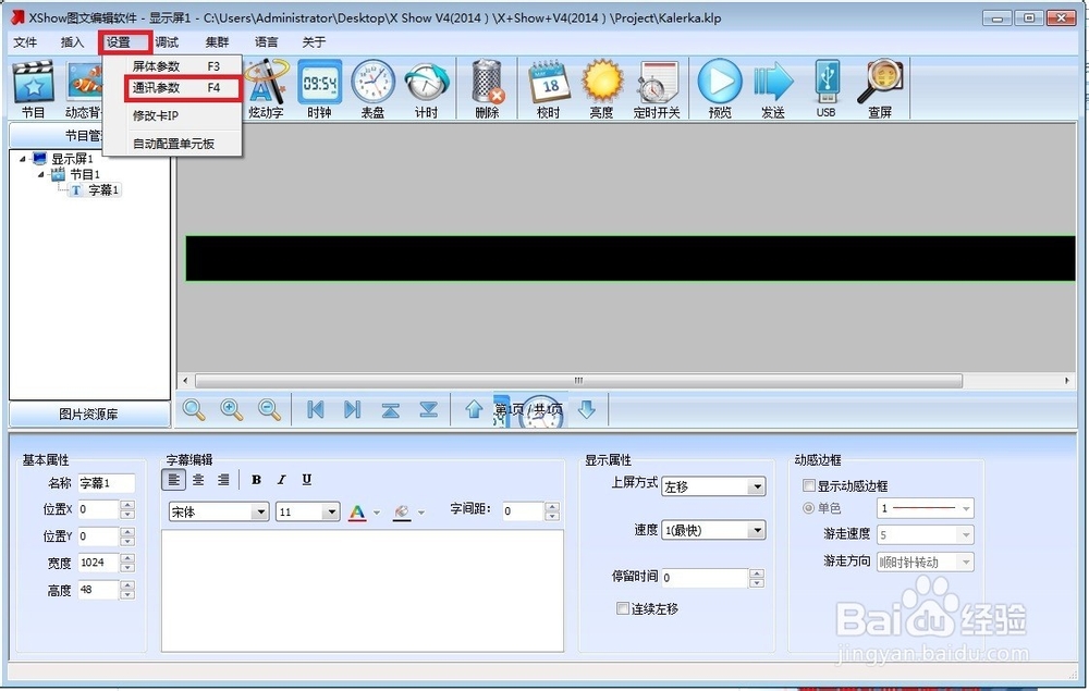 LED显示屏电脑客户端设置
