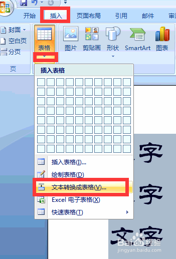 Word怎样对文字与表格的转换