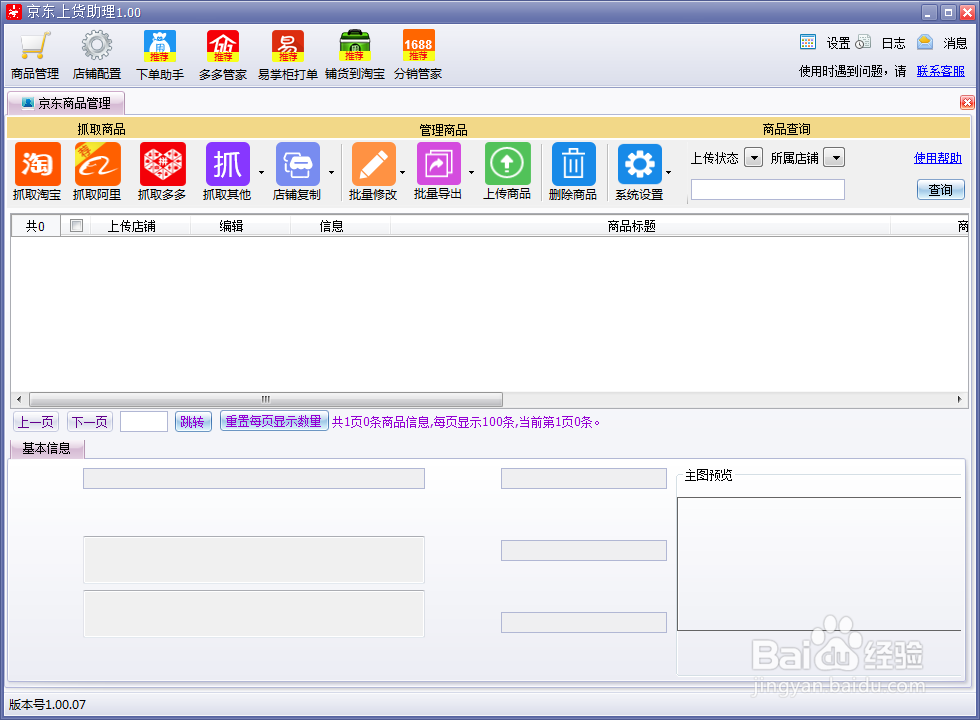 京东开店怎么上货上货工具抓取淘宝商品步骤