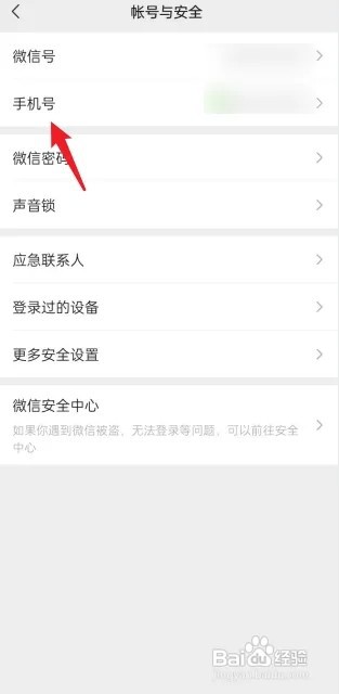 微信如何绑定手机号