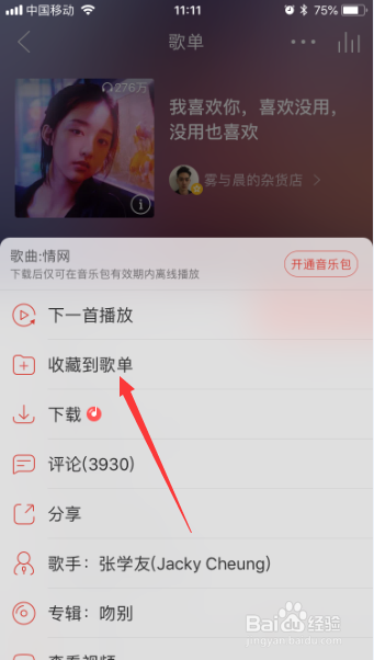 网易云音乐怎么把音乐收藏到歌单