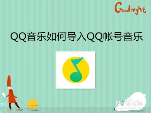 QQ音乐如何导入QQ帐号音乐