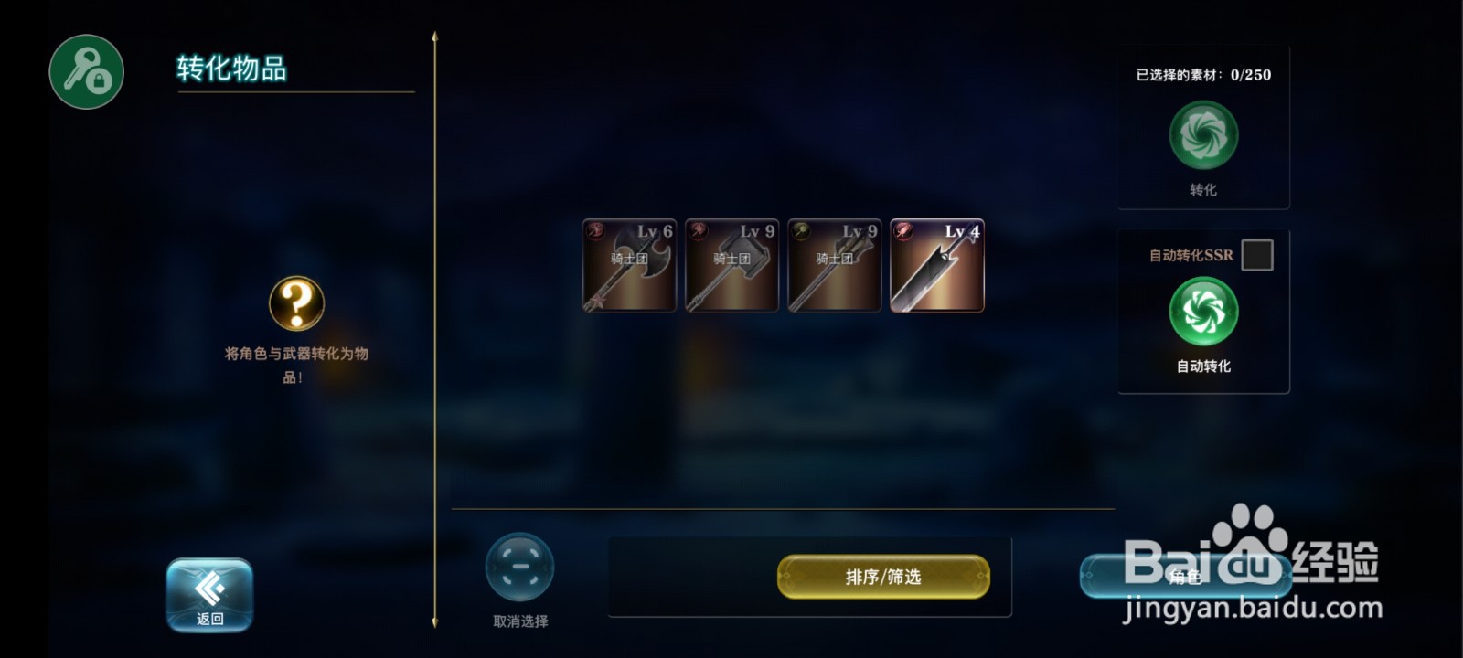 亘古手游如何转化角色和武器呢？