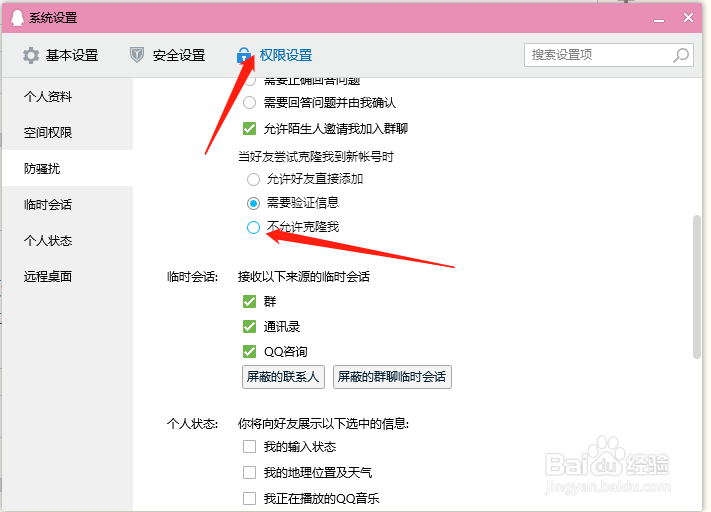 QQ设置不允许克隆我