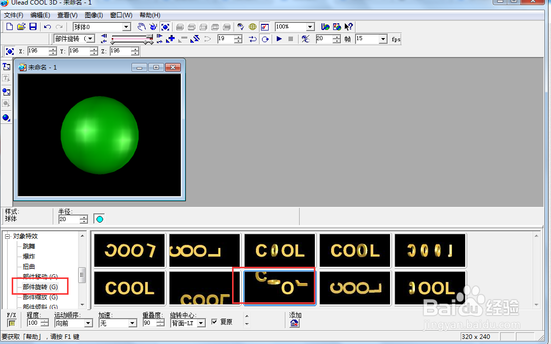 在ulead cool 3d中给球体添加放大旋转特效