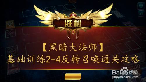 【黑暗大法师】基础训练2-4反转召唤通关攻略