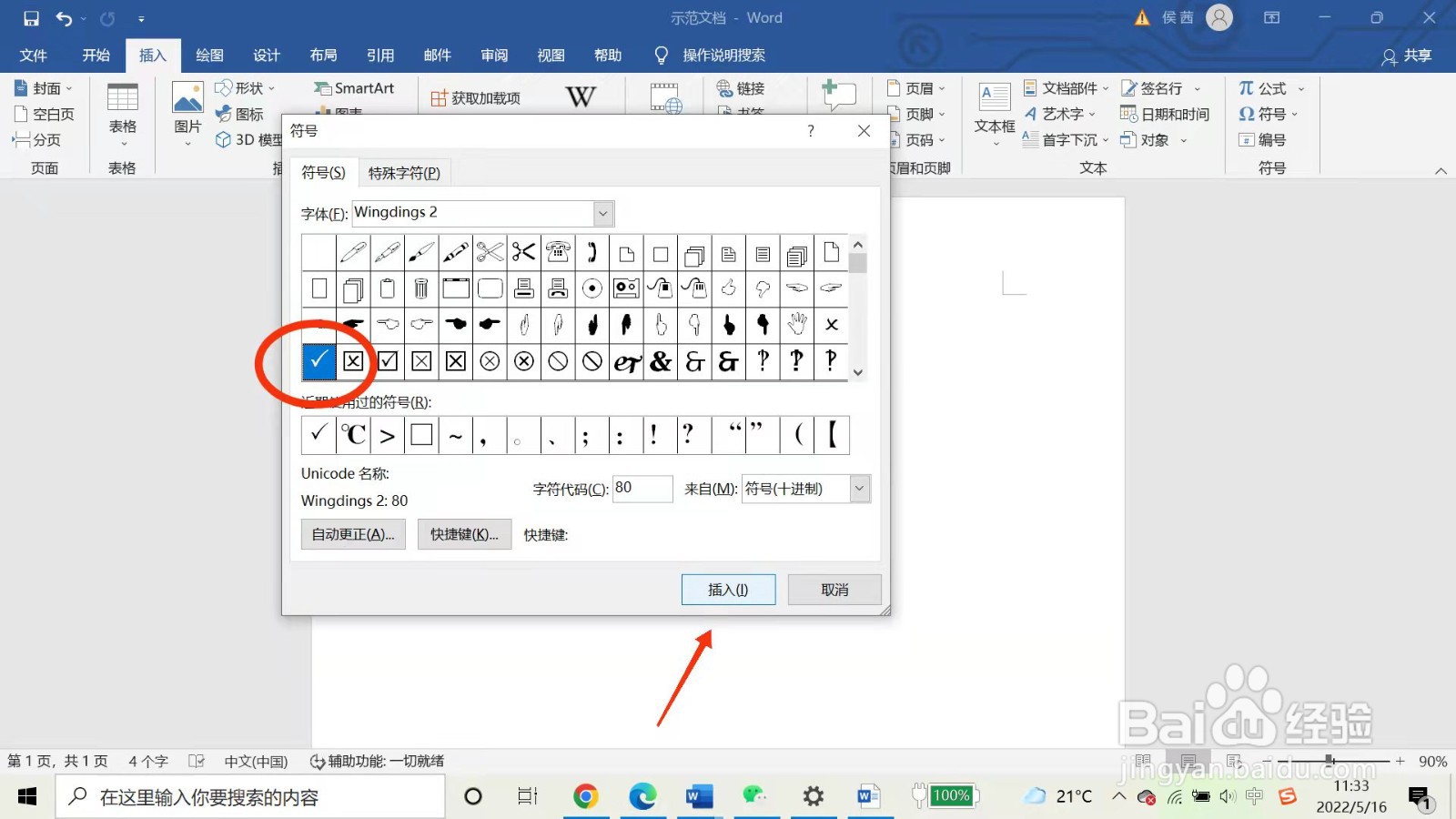 如何在Word文档中打钩或打叉
