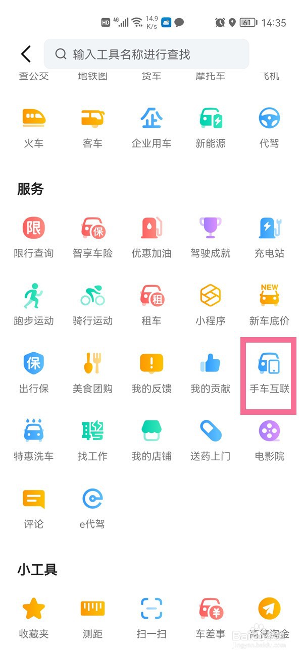 高德地图车手互联怎么设置?