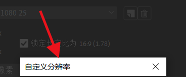 AfterEffects如何自定义分辨率#校园分享#