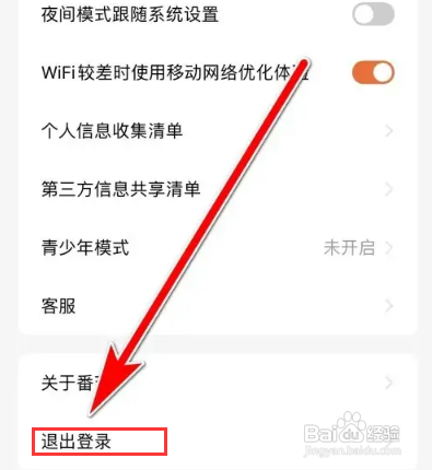 怎么退出番茄小说APP的账号