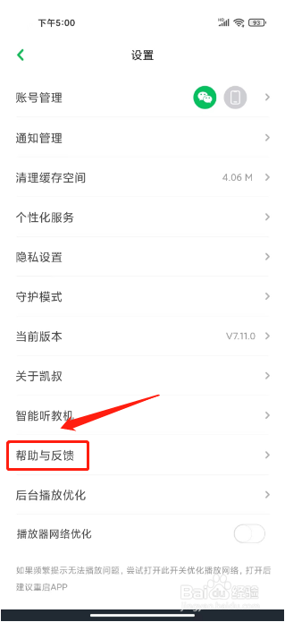 凯叔讲故事如何提交意见反馈