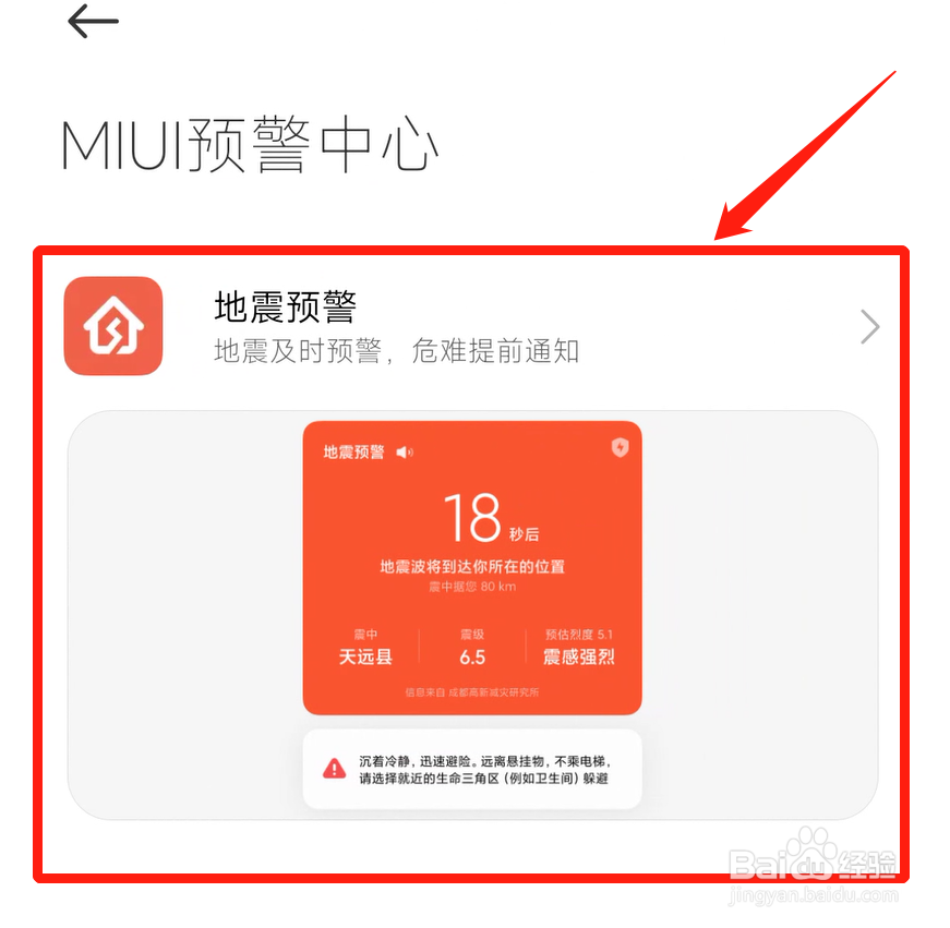 小米地震警报怎么开