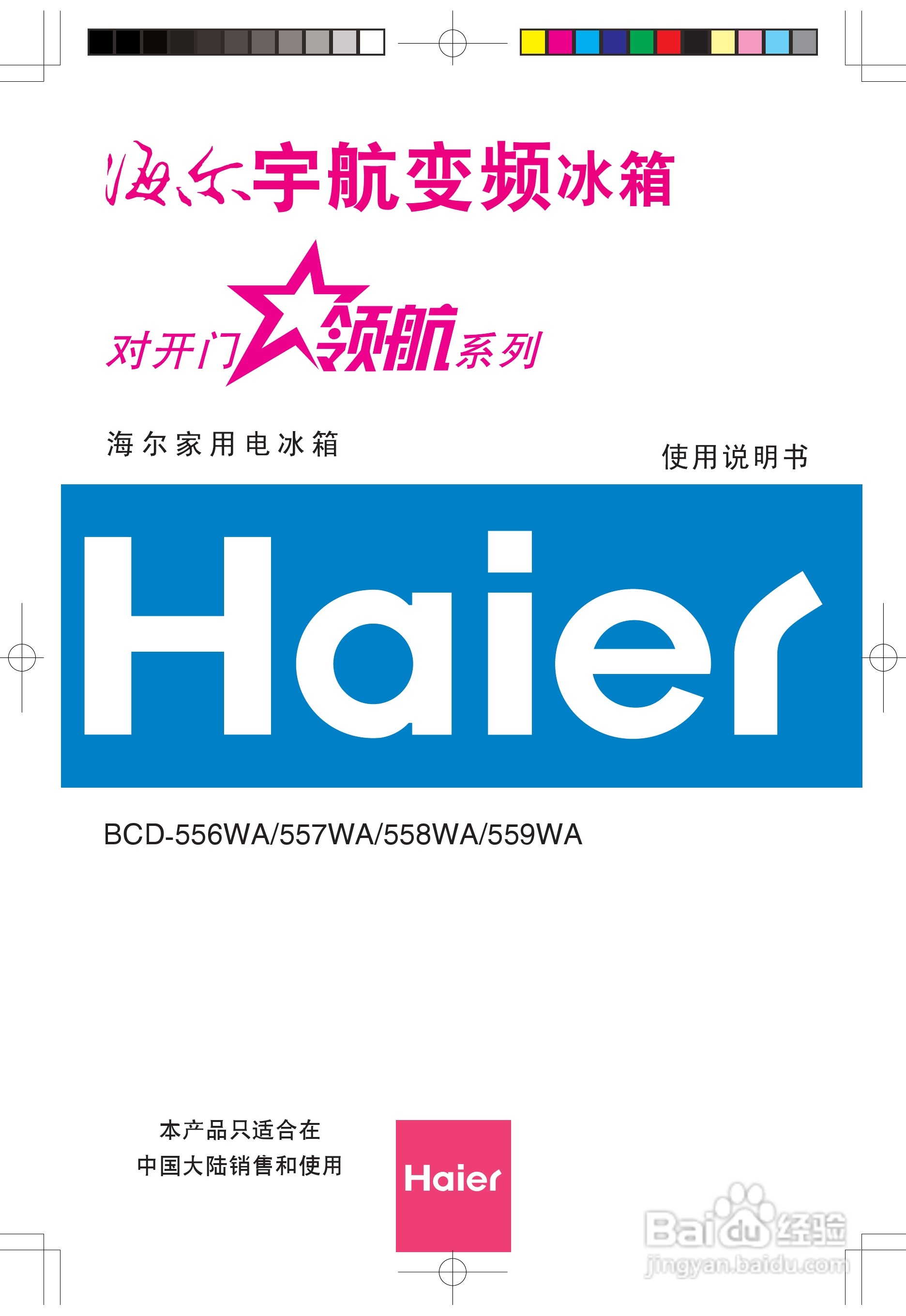 海尔冰箱BCD-559WA型说明书:[1]