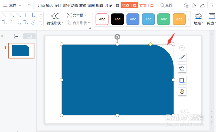 PPT怎么把长方形一边变成圆角