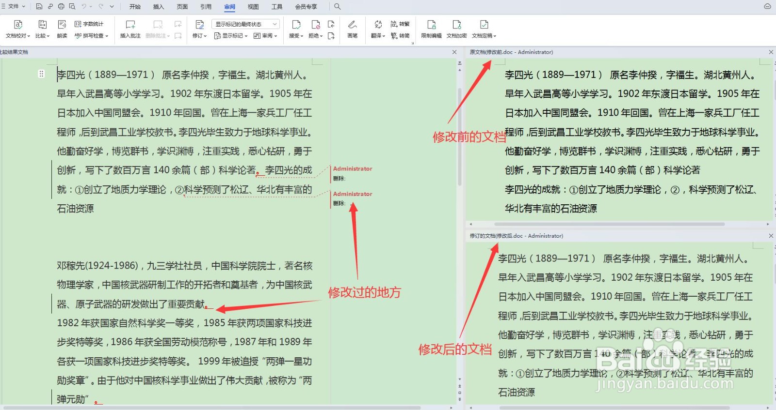 Word文档如何查看修改前后的不同处