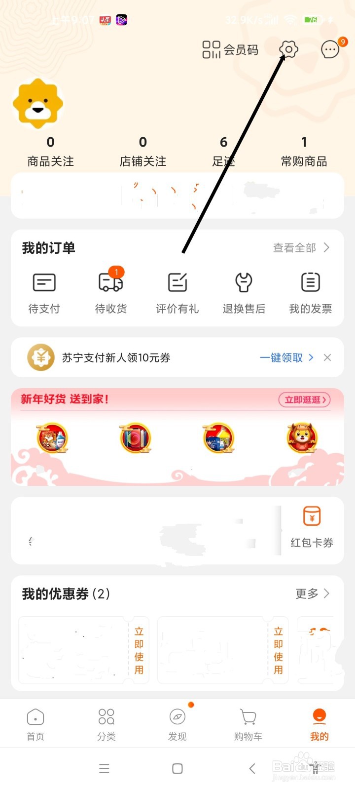 苏宁易购APP如何解除关联微信