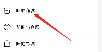 安卓版咪咕阅读如何进入咪咕商城