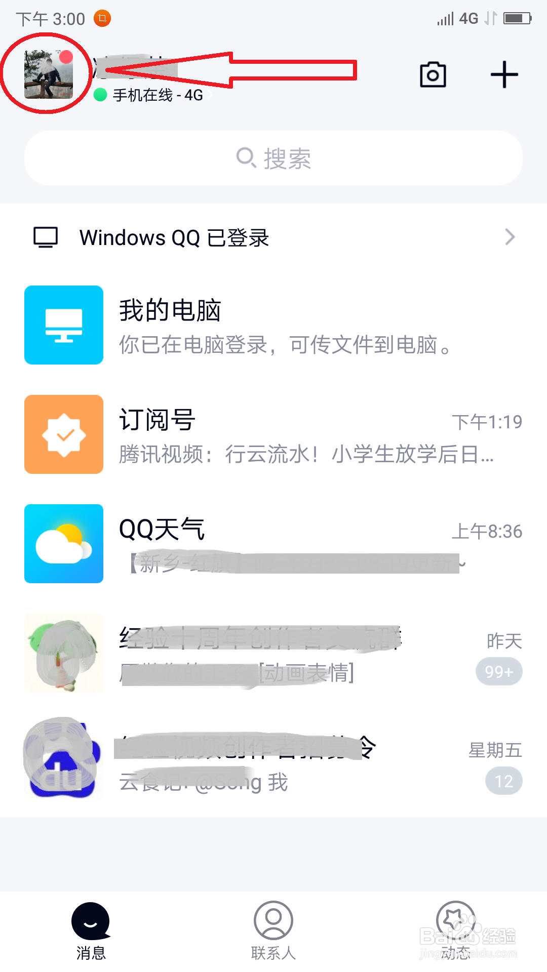 手机QQ怎么设置动态头像
