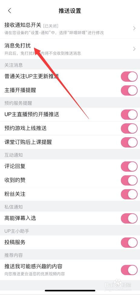 哔哩哔哩APP如何开启消息免打扰功能