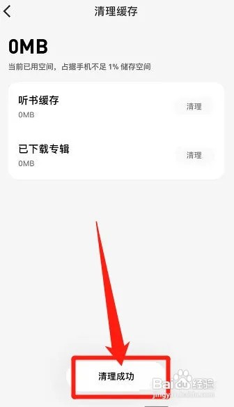微信听书如何清理缓存?