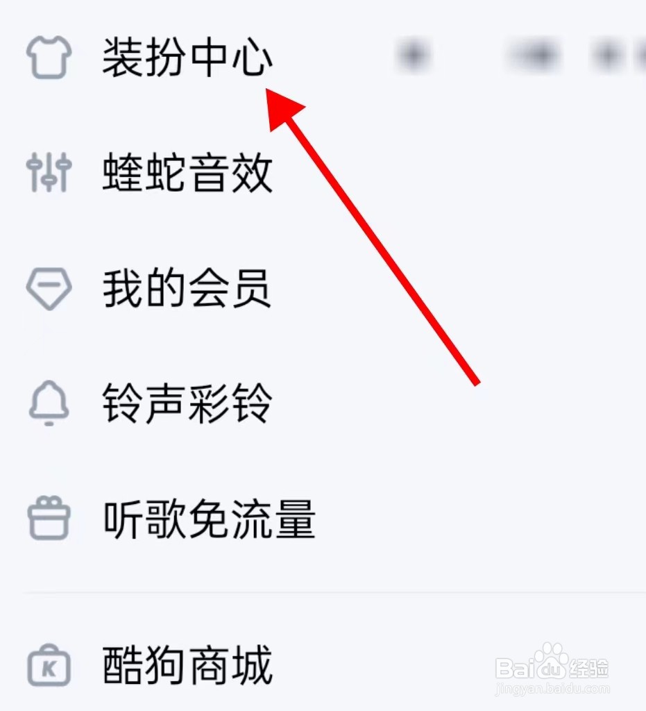 酷狗音乐的装扮中心在哪里查看