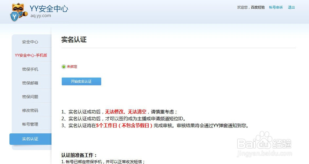 YY怎样实名认证
