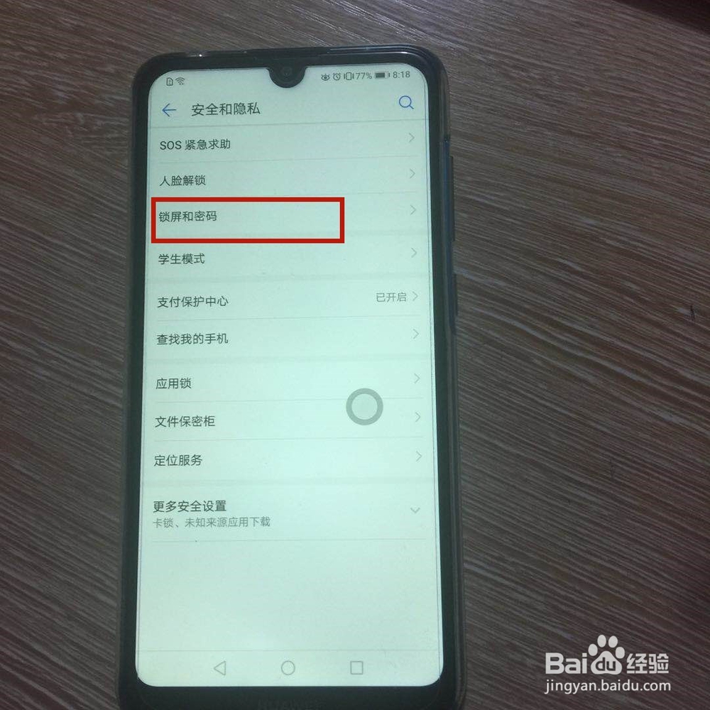 华为手机怎么取消密码锁屏？
