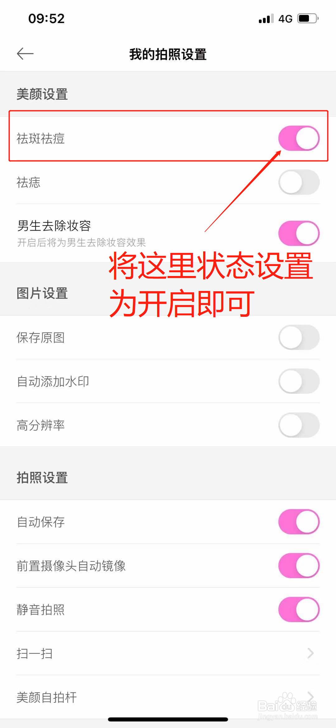美颜相机怎么开启拍照时自动祛斑祛痘功能