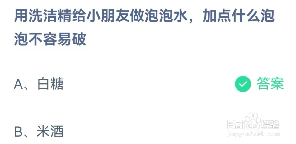 蚂蚁庄园答案做泡泡水加点什么泡泡不容易破