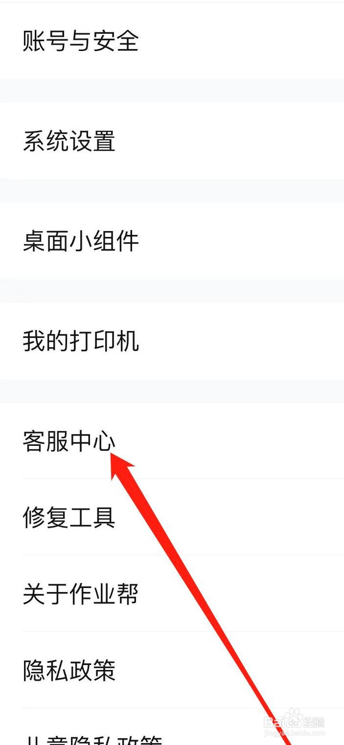 作业帮怎样查看客服中心