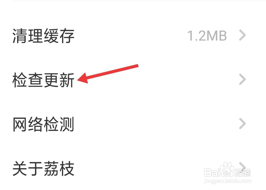 荔枝app怎么检查更新