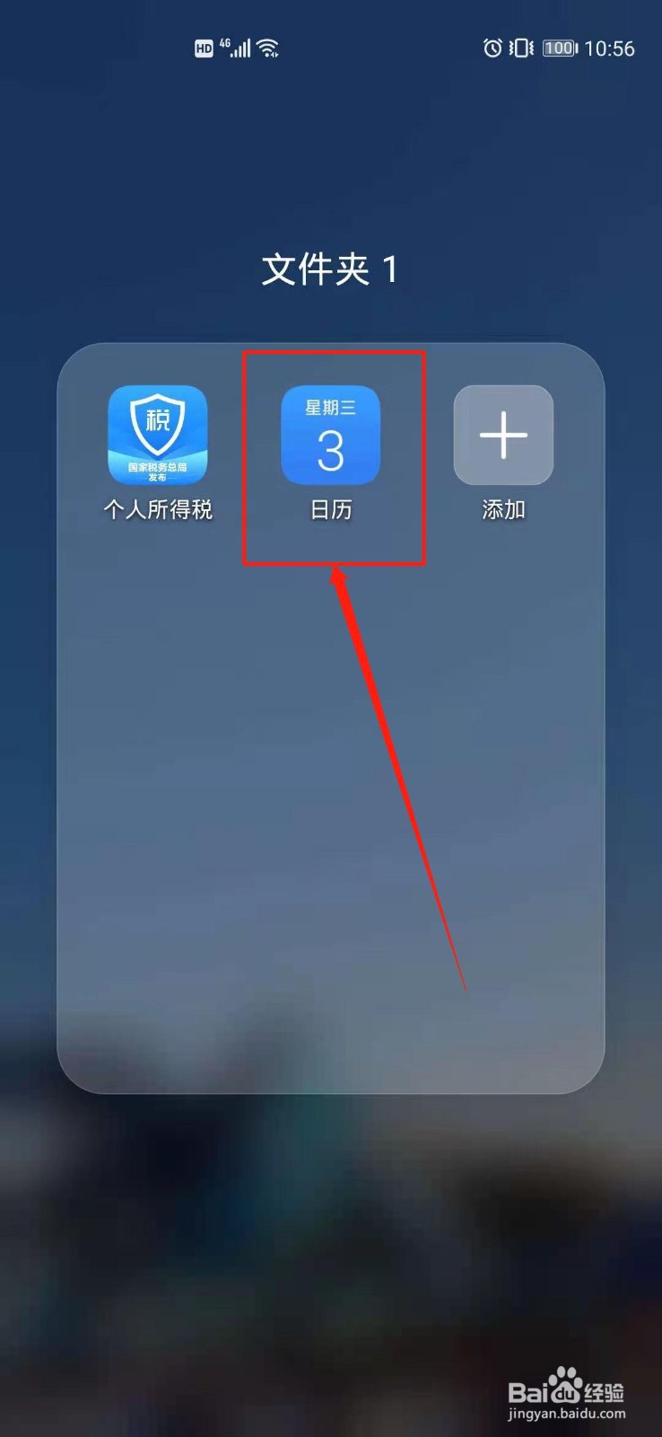 华为手机日历怎么添加生日提醒