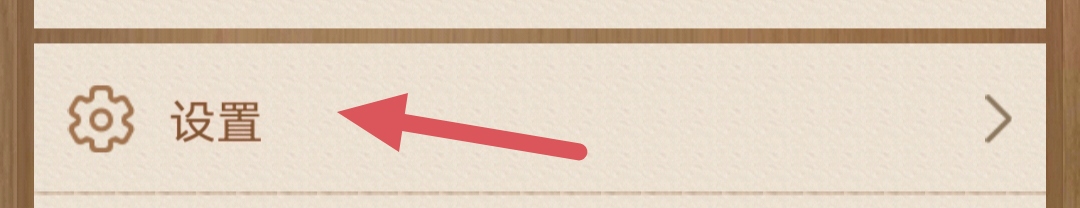 天天象棋如何关闭背景音乐