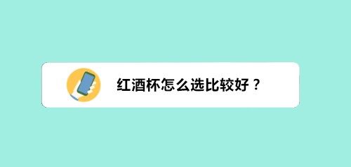 红酒杯怎么选